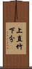 上直竹下分 Scroll