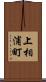 上相浦町 Scroll