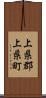 上県郡上県町 Scroll