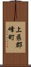 上県郡峰町 Scroll
