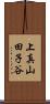 上真山田子谷 Scroll