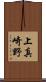 上真崎野 Scroll