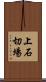 上石切場 Scroll