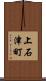 上石津町 Scroll