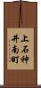 上石神井南町 Scroll