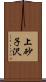 上砂子沢 Scroll