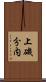 上磯分内 Scroll