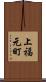 上福元町 Scroll