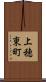 上穂東町 Scroll