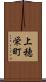 上穂栄町 Scroll