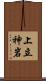 上立神岩 Scroll