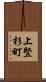 上竪杉町 Scroll