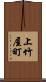 上竹屋町 Scroll