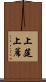 上筵 Scroll
