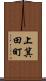 上箕田町 Scroll