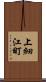 上細江町 Scroll