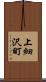 上細沢町 Scroll