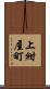 上紺屋町 Scroll