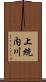 上統内川 Scroll