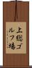上総ゴルフ場 Scroll