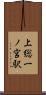 上総一ノ宮駅 Scroll
