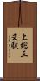 上総三又駅 Scroll