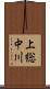 上総中川 Scroll