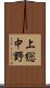 上総中野 Scroll