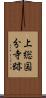上総国分寺跡 Scroll