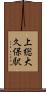 上総大久保駅 Scroll