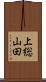 上総山田 Scroll