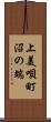 上美唄町沼の端 Scroll