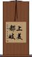 上美都岐 Scroll