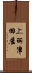 上羽津田屋 Scroll