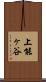 上能ヶ谷 Scroll