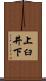 上臼井下 Scroll