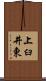上臼井東 Scroll
