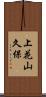 上花山久保 Scroll