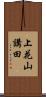 上花山講田 Scroll