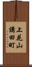 上花山講田町 Scroll