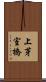 上芽室橋 Scroll