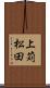 上苅松田 Scroll