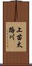 上苗太路川 Scroll