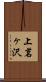上茗ヶ沢 Scroll