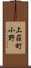 上荘町小野 Scroll