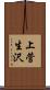上菅生沢 Scroll