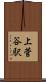 上菅谷駅 Scroll