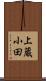 上蔵小田 Scroll