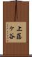 上藤ヶ谷 Scroll