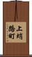 上蛸路町 Scroll